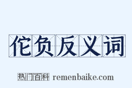 佗负反义词是什么意思的图片